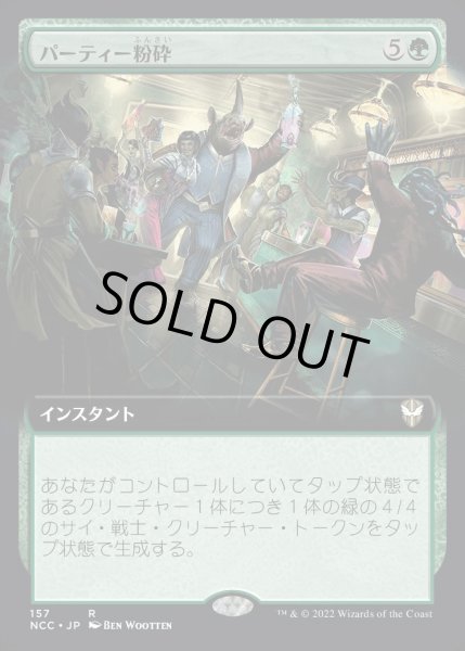 画像1: [EX+](フルアート)パーティー粉砕/Crash the Party《日本語》【NCC】 (1)