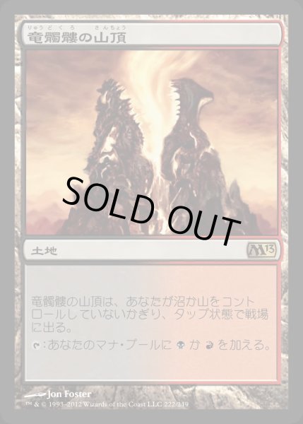 画像1: [PLD]竜髑髏の山頂/Dragonskull Summit《日本語》【M13】 (1)