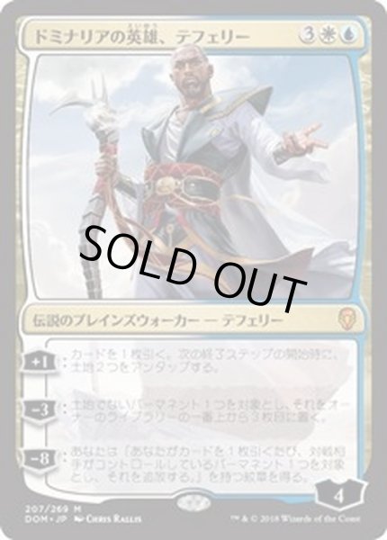 画像1: [HPLD]ドミナリアの英雄、テフェリー/Teferi, Hero of Dominaria《日本語》【DOM】 (1)