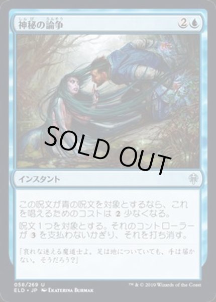 画像1: [EX+](FOIL)神秘の論争/Mystical Dispute《日本語》【ELD】 (1)