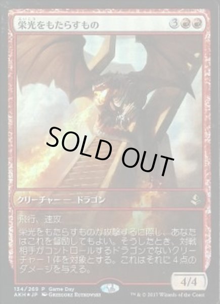 画像1: [EX+]栄光をもたらすもの/Glorybringer《日本語》【Game Day & Store Championship Promos(AKH)】 (1)