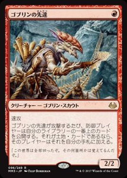 画像1: [EX+]ゴブリンの先達/Goblin Guide《日本語》【MM3】 (1)