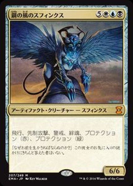 画像1: [EX+]鋼の風のスフィンクス/Sphinx of the Steel Wind《日本語》【EMA】 (1)