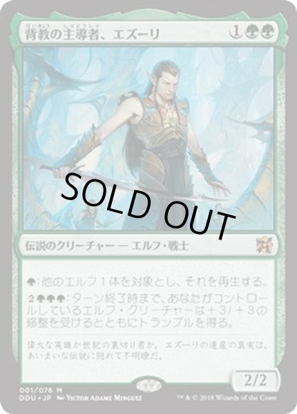 画像1: [EX+]背教の主導者、エズーリ/Ezuri, Renegade Leader《日本語》【Duel Decks: Elves vs. Inventors】 (1)