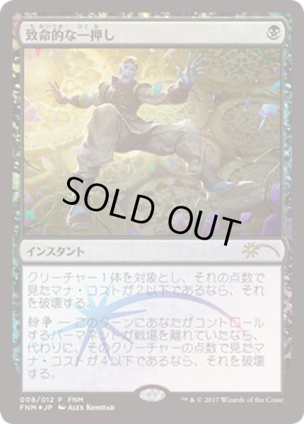 画像1: [PLD]致命的な一押し/Fatal Push《日本語》【FNM Promos】 (1)