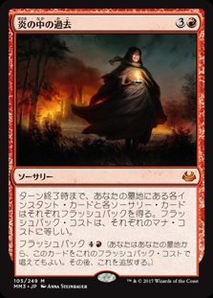 画像1: [EX]炎の中の過去/Past in Flames《日本語》【MM3】 (1)