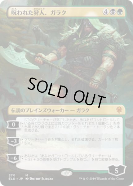 画像1: [EX](FOIL)(フルアート)呪われた狩人、ガラク/Garruk, Cursed Huntsman《日本語》【ELD】 (1)