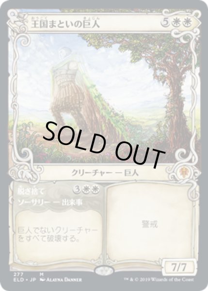 画像1: [EX](FOIL)(ショーケース枠)王国まといの巨人/Realm-Cloaked Giant《日本語》【ELD】 (1)