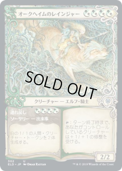 画像1: [EX+](FOIL)(ショーケース枠)オークヘイムのレインジャー/Oakhame Ranger《日本語》【ELD】 (1)