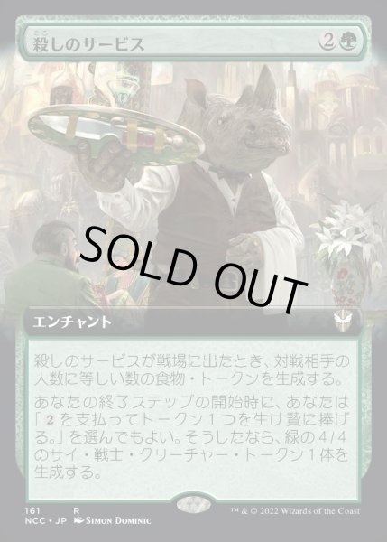 画像1: [EX+](フルアート)殺しのサービス/Killer Service《日本語》【NCC】 (1)