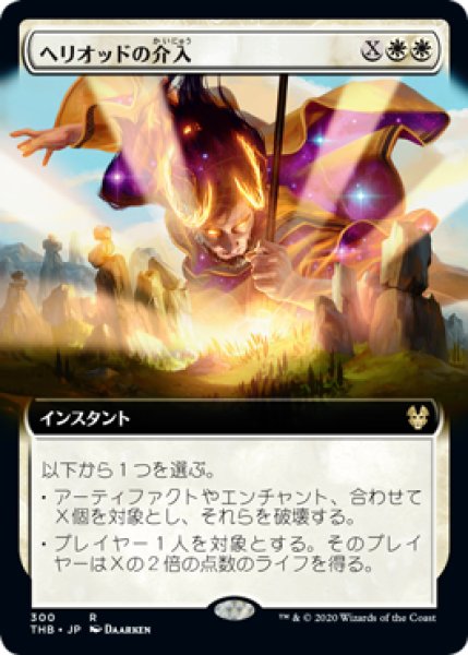 画像1: [EX+](フルアート)ヘリオッドの介入/Heliod's Intervention《日本語》【THB】 (1)