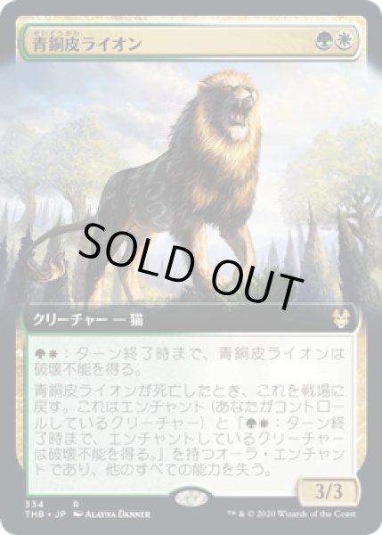 画像1: [EX+](FOIL)(フルアート)青銅皮ライオン/Bronzehide Lion《英語》【THB】 (1)