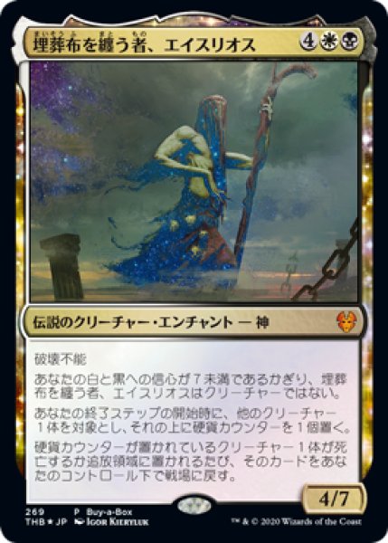 画像1: [EX+]埋葬布を纏う者、エイスリオス/Athreos, Shroud-Veiled《日本語》【THB】 (1)