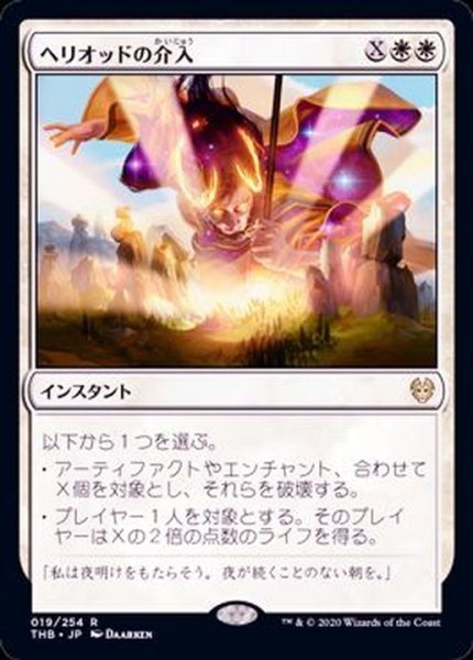 画像1: [EX+]ヘリオッドの介入/Heliod's Intervention《英語》【THB】 (1)