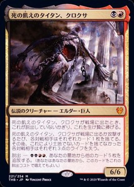 画像1: (FOIL)(プロモスタンプ)死の飢えのタイタン、クロクサ/Kroxa, Titan of Death's Hunger《英語》【THB】 (1)