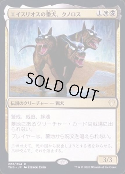 画像1: (FOIL)エイスリオスの番犬、クノロス/Kunoros, Hound of Athreos《日本語》【THB】 (1)