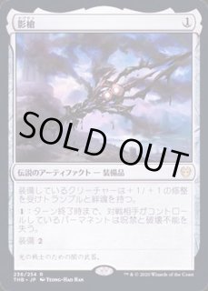 ウルザの物語　影槍 影槍/Shadowspear - カードラッシュ[MTG]