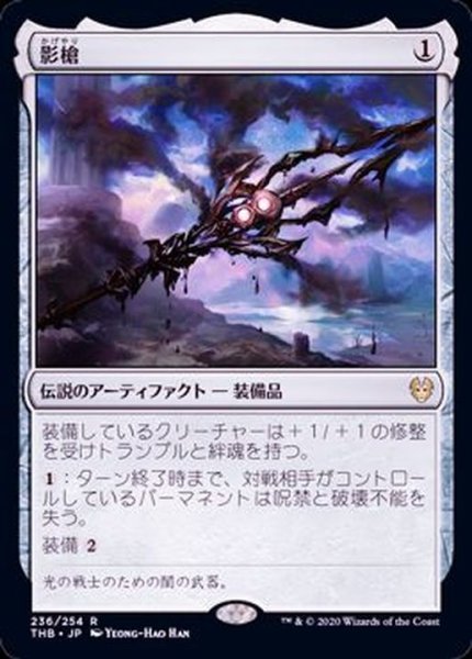 画像1: (FOIL)影槍/Shadowspear《日本語》【THB】 (1)