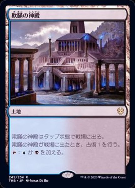 画像1: [EX+](FOIL)欺瞞の神殿/Temple of Deceit《日本語》【THB】 (1)