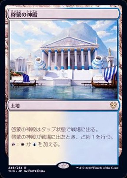 画像1: (FOIL)啓蒙の神殿/Temple of Enlightenment《英語》【THB】 (1)