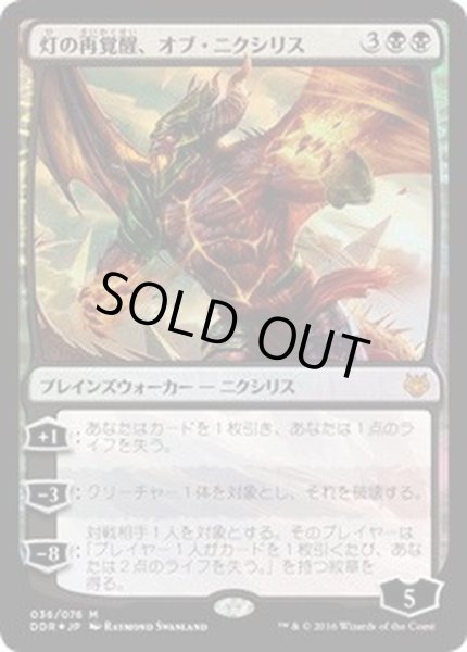 画像1: [EX+]灯の再覚醒、オブ・ニクシリス/Ob Nixilis Reignited《日本語》【Duel Decks: Nissa vs. Ob Nixilis】 (1)