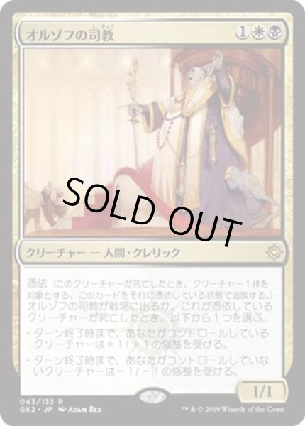 画像1: オルゾフの司教/Orzhov Pontiff《日本語》【Ravnica Allegiance: Guild Kits(Orzhov)】 (1)