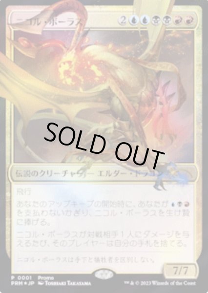 画像1: (FOIL)(0001)ニコル・ボーラス/Nicol Bolas《日本語》【PRM】 (1)