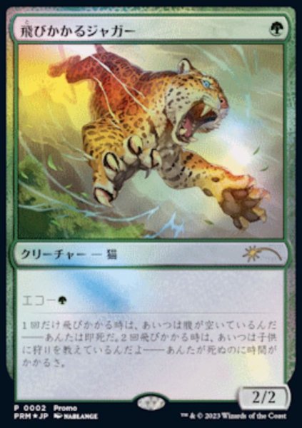 画像1: (FOIL)(0002)飛びかかるジャガー/Pouncing Jaguar《日本語》【PRM】 (1)