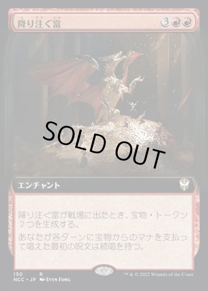 画像1: [EX+](フルアート)降り注ぐ富/Rain of Riches《日本語》【NCC】 (1)