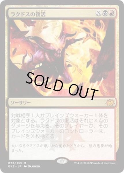 画像1: [EX+]ラクドスの復活/Rakdos's Return《日本語》【Ravnica Allegiance: Guild Kits(Rakdos)】 (1)