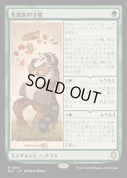 画像1: 美食家の才能/Gourmand's Talent《日本語》【BLC】 (1)
