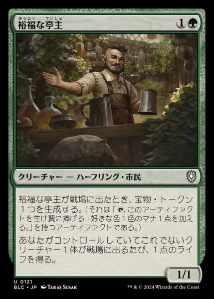 画像1: [EX+]裕福な亭主/Prosperous Innkeeper《日本語》【BLC】 (1)
