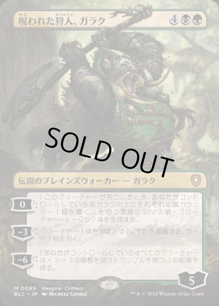 画像1: [EX](フルアート)呪われた狩人、ガラク/Garruk, Cursed Huntsman《日本語》【BLC】 (1)