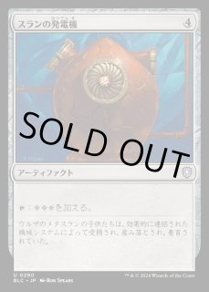 スランの発電機 - カードラッシュ[MTG]