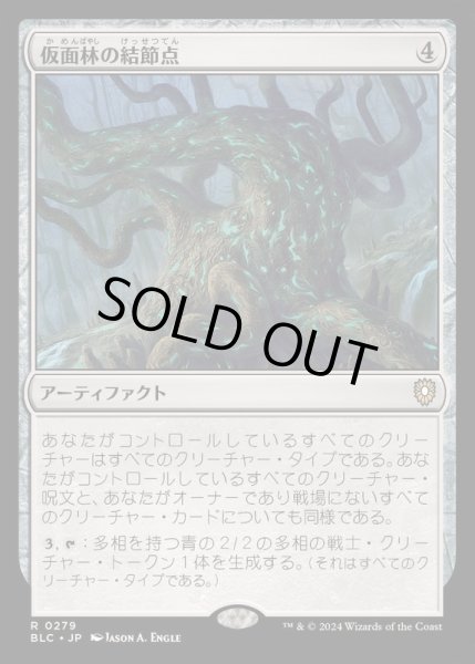 画像1: [EX+]仮面林の結節点/Maskwood Nexus《日本語》【BLC】 (1)