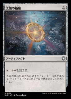 太陽の指輪 - カードラッシュ[MTG]