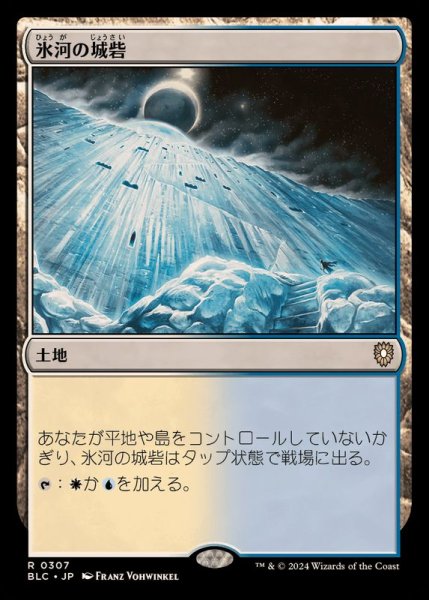 画像1: [EX+]氷河の城砦/Glacial Fortress《日本語》【BLC】 (1)