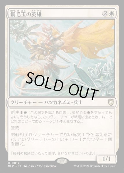 画像1: [EX+]鋼毛玉の英雄/Steelburr Champion《日本語》【BLC】 (1)