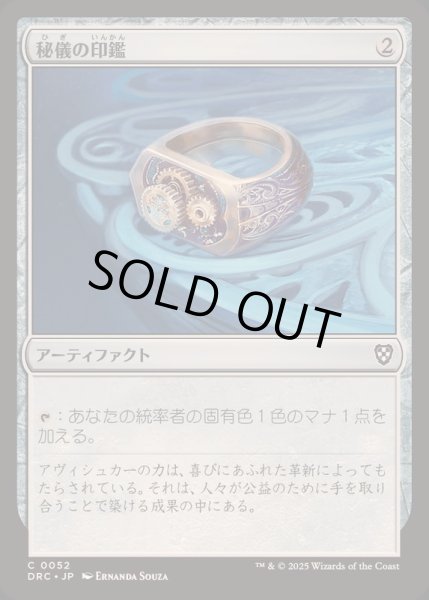画像1: [EX+](0052)秘儀の印鑑/Arcane Signet《日本語》【DRC】 (1)