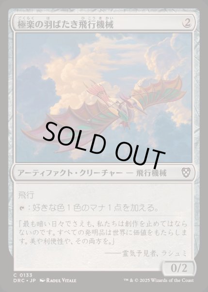 画像1: [EX+]極楽の羽ばたき飛行機械/Ornithopter of Paradise《日本語》【DRC】 (1)