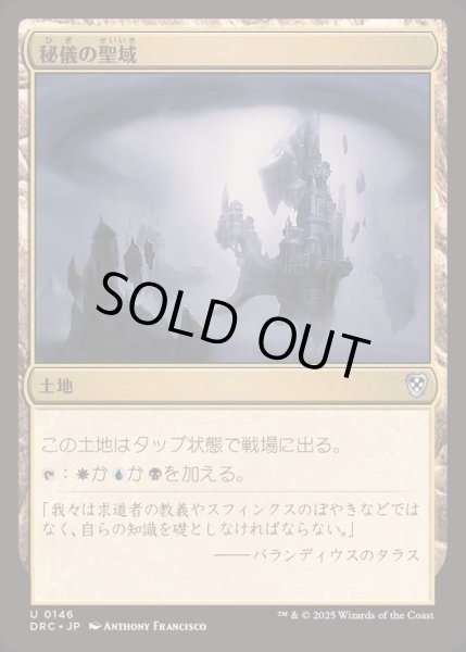 画像1: [EX+]秘儀の聖域/Arcane Sanctum《日本語》【DRC】 (1)