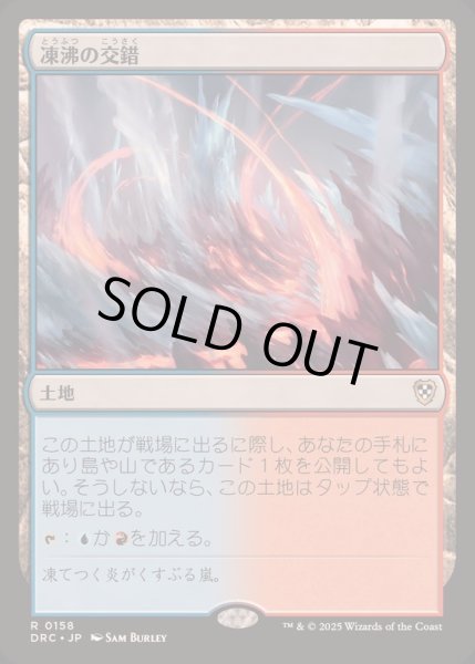 画像1: [EX+]凍沸の交錯/Frostboil Snarl《日本語》【DRC】 (1)