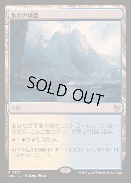 画像1: [EX+]氷河の城砦/Glacial Fortress《日本語》【DRC】 (1)