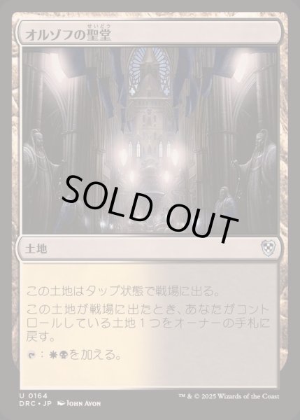 画像1: [EX+]オルゾフの聖堂/Orzhov Basilica《日本語》【DRC】 (1)