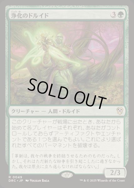 画像1: [EX+]浄化のドルイド/Druid of Purification《日本語》【DRC】 (1)