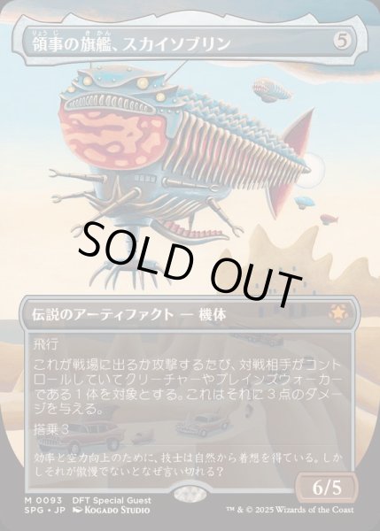 画像1: [EX+](フルアート)(0093)領事の旗艦、スカイソブリン/Skysovereign, Consul Flagship《日本語》【SPG】 (1)