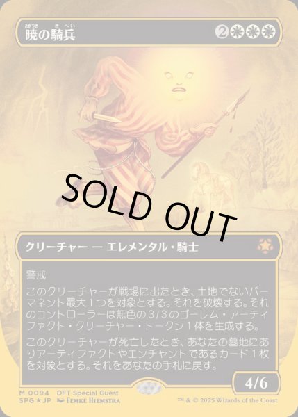 画像1: [EX+](ファーストプレイスFOIL)暁の騎兵/Cavalier of Dawn《日本語》【SPG】 (1)