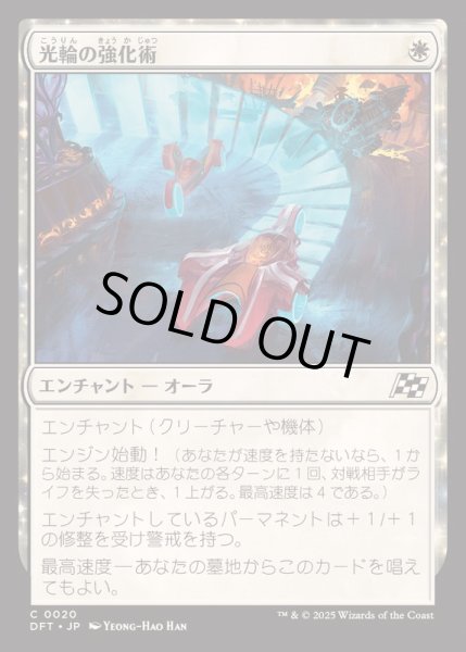 画像1: [EX+](FOIL)光輪の強化術/Lightwheel Enhancements《日本語》【DFT】 (1)