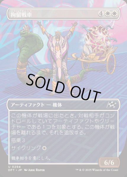 画像1: [EX+](FOIL)(フルアート)拘留戦車/Detention Chariot《日本語》【DFT】 (1)