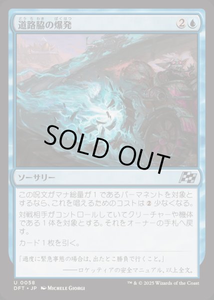 画像1: [EX+](FOIL)道路脇の爆発/Roadside Blowout《日本語》【DFT】 (1)